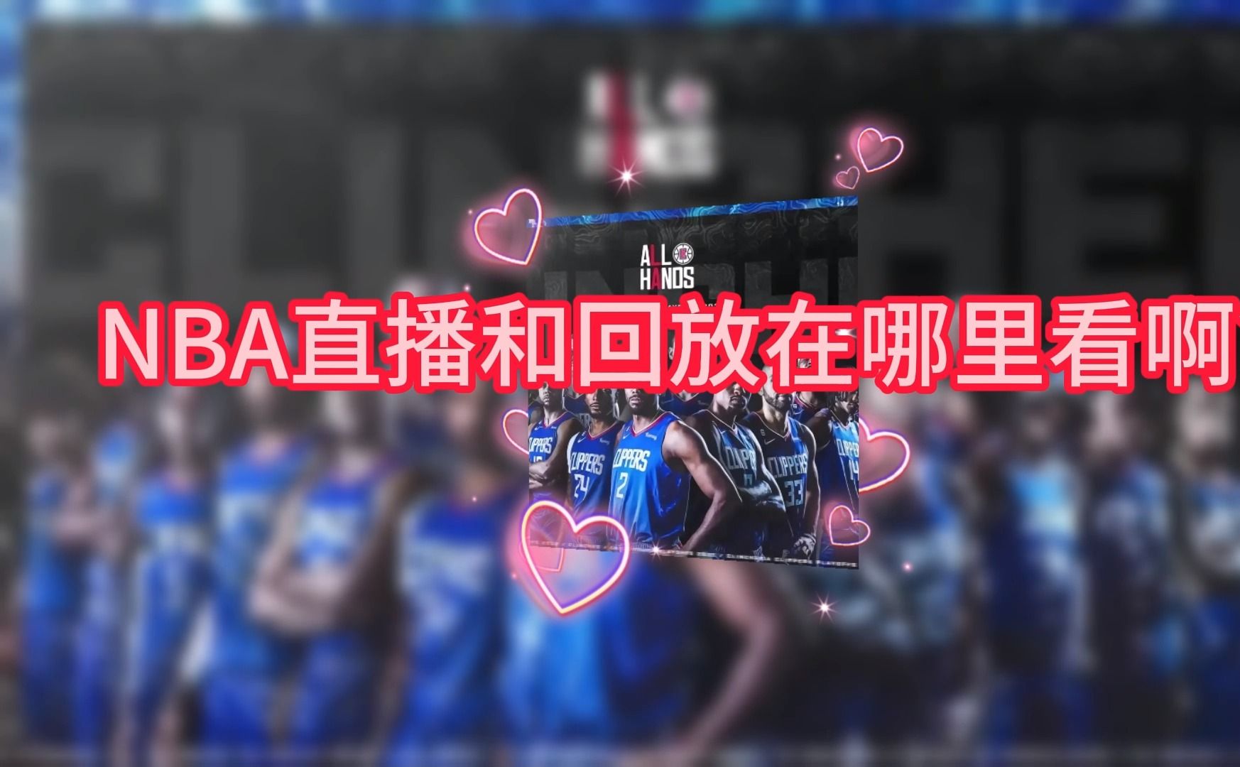 免费 NBA 直播：疫情期间的篮球慰藉与精彩瞬间