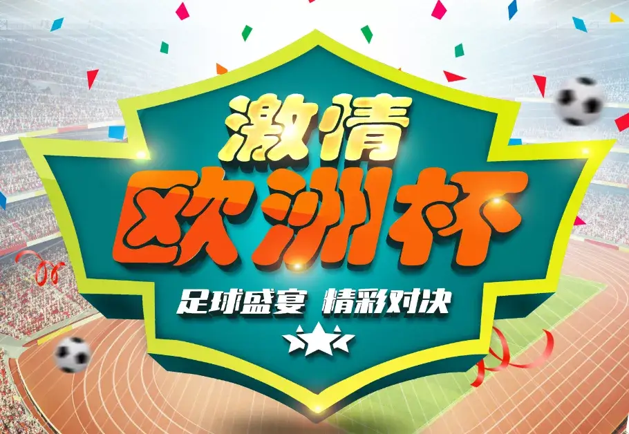 欧洲杯赛程回播何处寻？英语解说助你洞察比赛细微之处