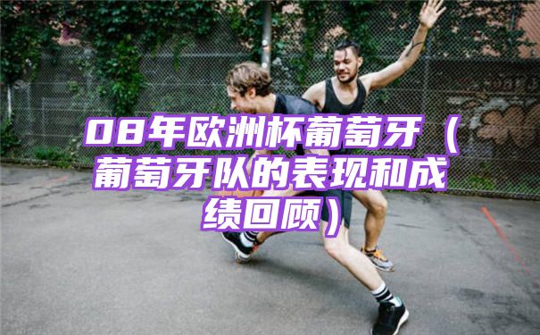 欧洲杯：葡萄牙队的历史荣耀与我对其的热爱与期待